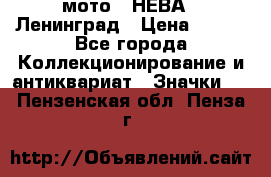 1.1) мото : НЕВА - Ленинград › Цена ­ 490 - Все города Коллекционирование и антиквариат » Значки   . Пензенская обл.,Пенза г.